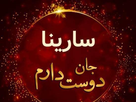 عکس سارینا جان روزت مبارک