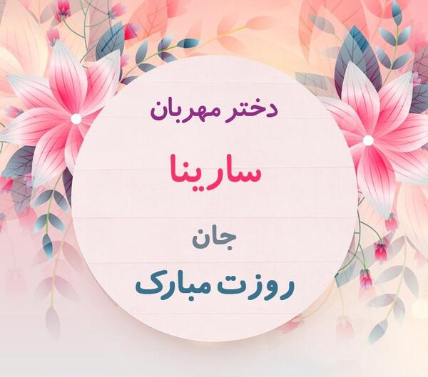 عکس سارینا جان روزت مبارک