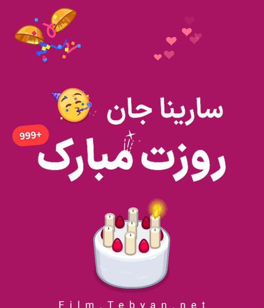 عکس سارینا جان روزت مبارک
