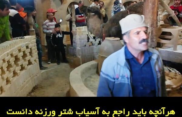 عکس آسیاب شتر ورزنه