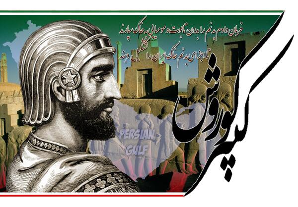عکس گرافیکی کوروش کبیر