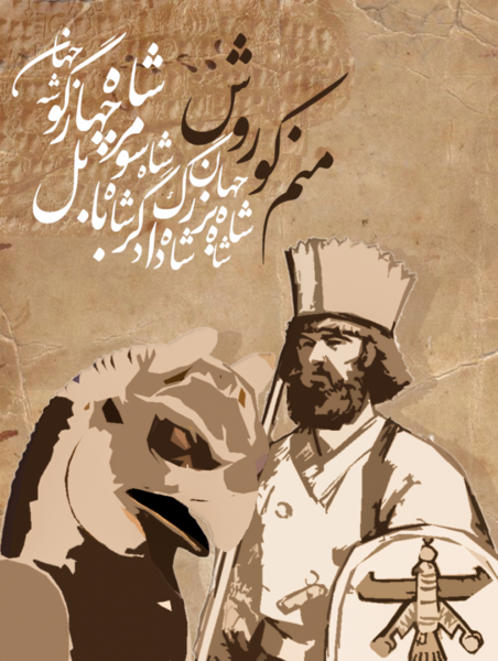 عکس گرافیکی کوروش کبیر
