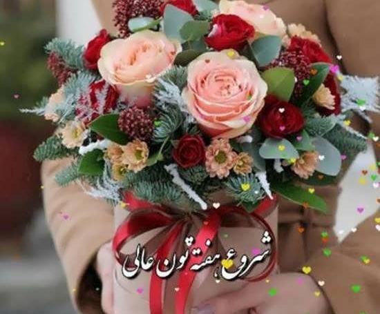 عکس صبح بخیر شروع هفته