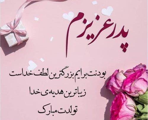 عکس پدر جون تولدت مبارک