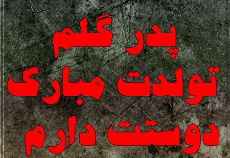 عکس پدر جون تولدت مبارک