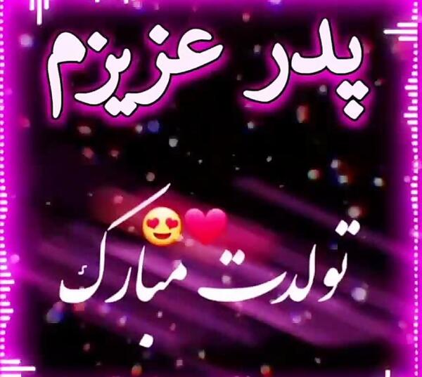 عکس پدر جون تولدت مبارک