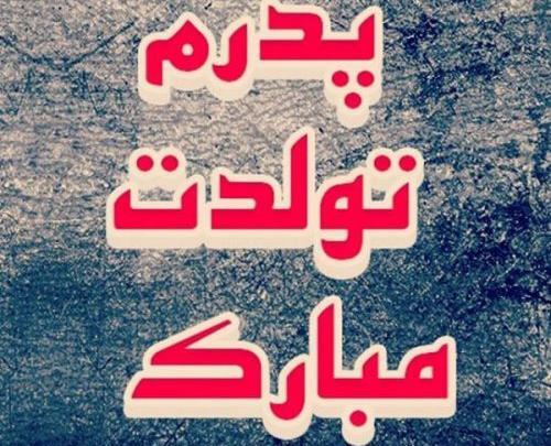 عکس پدر جون تولدت مبارک