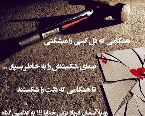 عکس نوشته خدایا به کدامین گناه