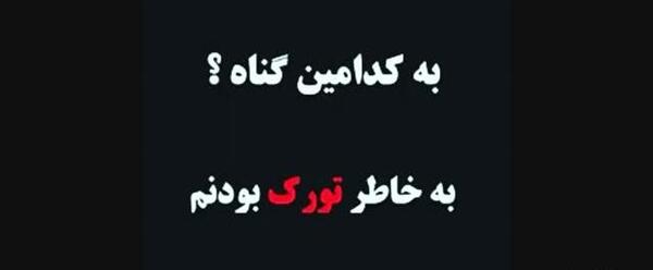 عکس نوشته خدایا به کدامین گناه