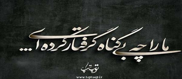 عکس نوشته خدایا به کدامین گناه