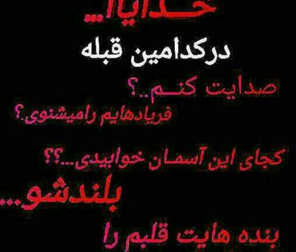 عکس نوشته خدایا به کدامین گناه