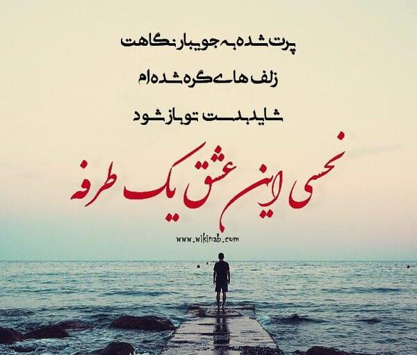 عکس عاشقی یک طرفه