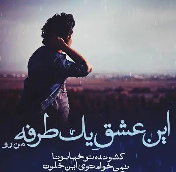 عکس عاشقی یک طرفه