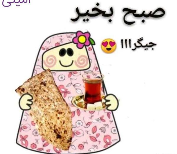 عکس کارتون صبح بخیر