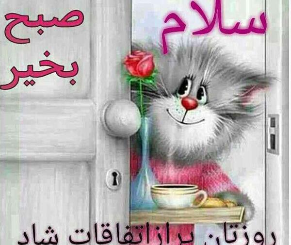 عکس کارتون صبح بخیر