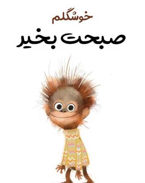 عکس کارتون صبح بخیر