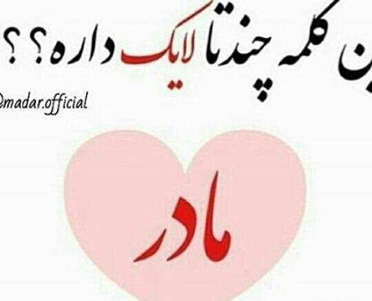 عکس مادر خیلی دوستت دارم