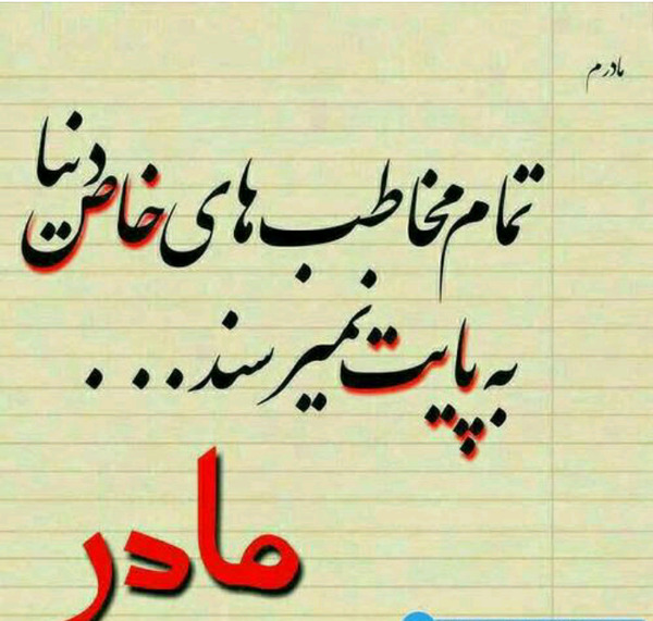 عکس مادر خیلی دوستت دارم