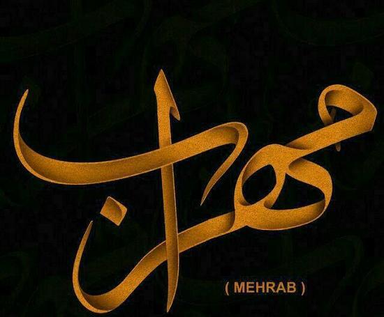 عکس مهراب خفن