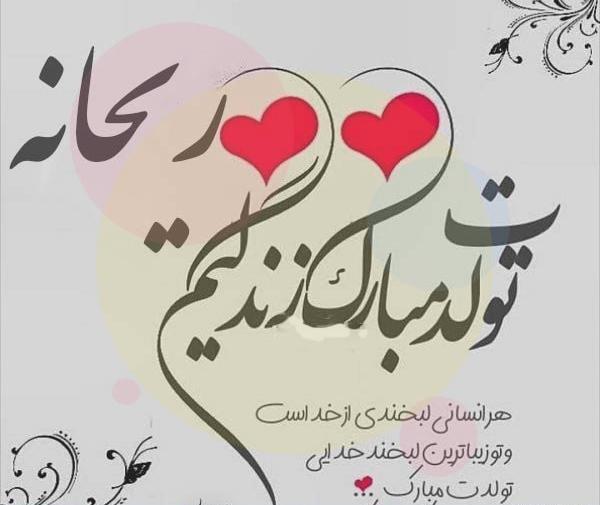 عکس تولدت مبارک ریحانه