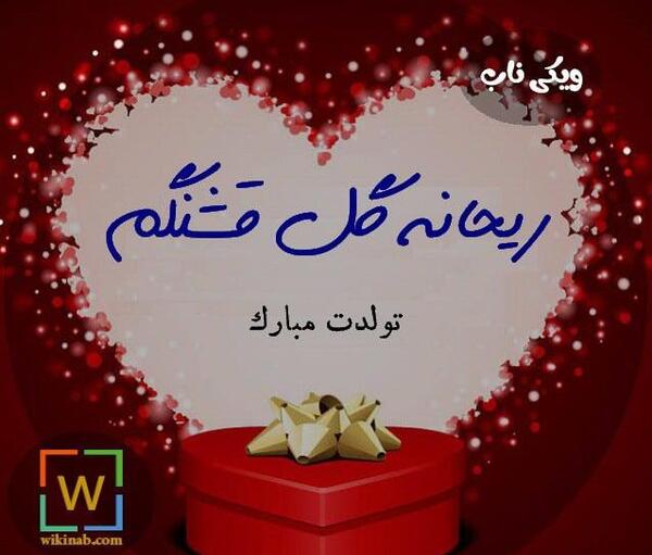 عکس تولدت مبارک ریحانه