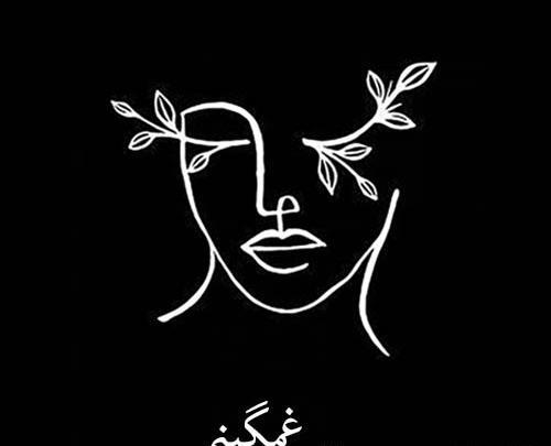 عکس خاص دخترونه مشکی