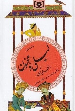 عکس لیلی و مجنون نظامی