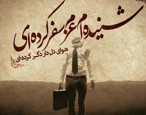 عکس سفر رفتن یار