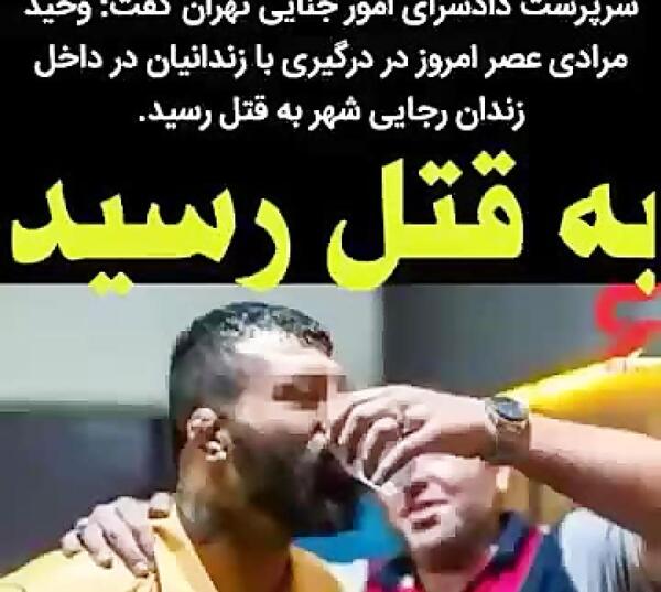 عکس وحید مرادی کشته شده