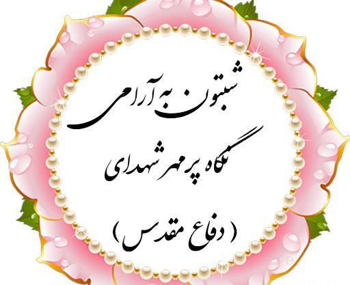 عکس شب بخیر شهدایی