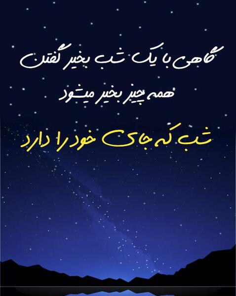 عکس شب بخیر شهدایی