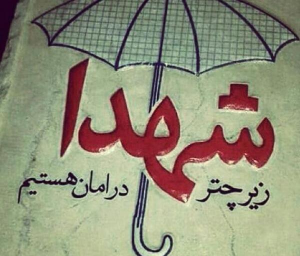 عکس شب بخیر شهدایی