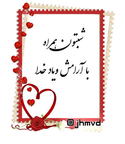 عکس شب بخیر شهدایی