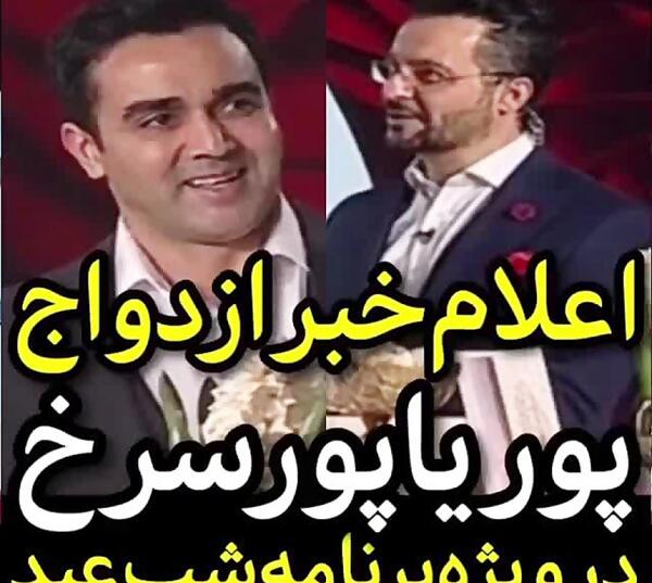عکس نامزدی پوریا پورسرخ