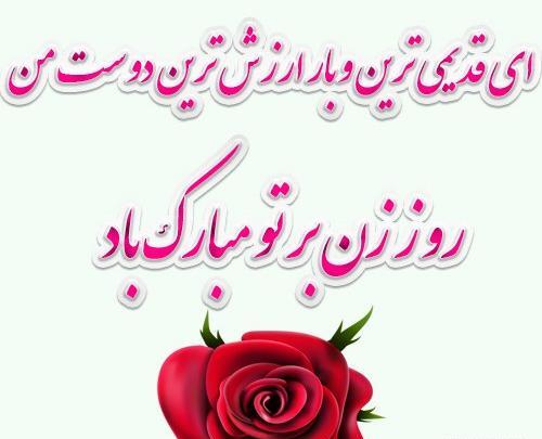 عکس رفیق عزیزم روزت مبارک