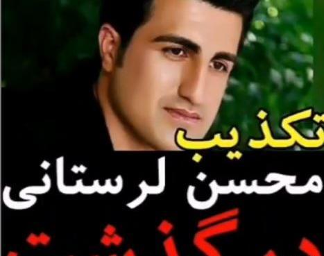 عکس زن محسن لرستانی