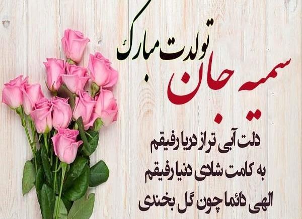 عکس تبریک تولد سمیه