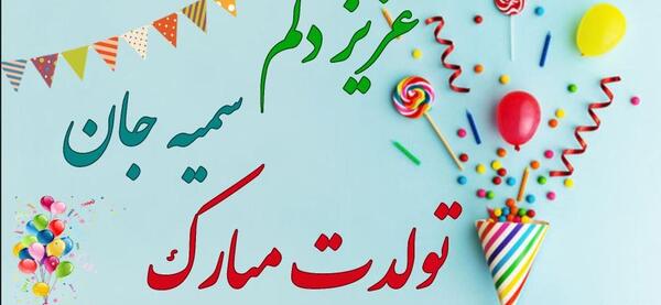 عکس تبریک تولد سمیه