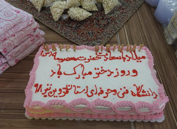 عکس کیک تولد حضرت معصومه