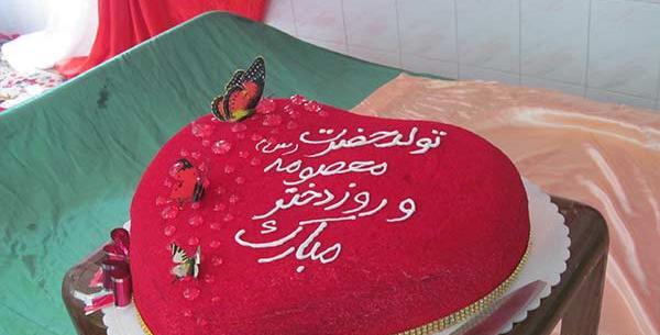 عکس کیک تولد حضرت معصومه