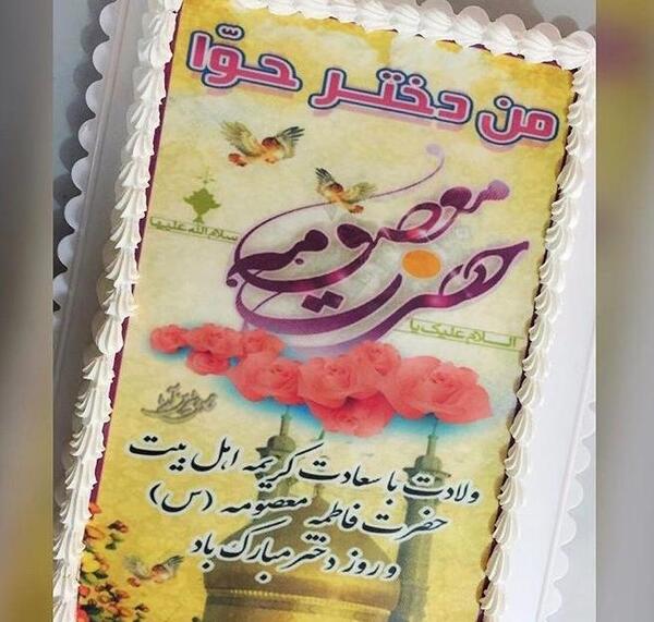 عکس کیک تولد حضرت معصومه