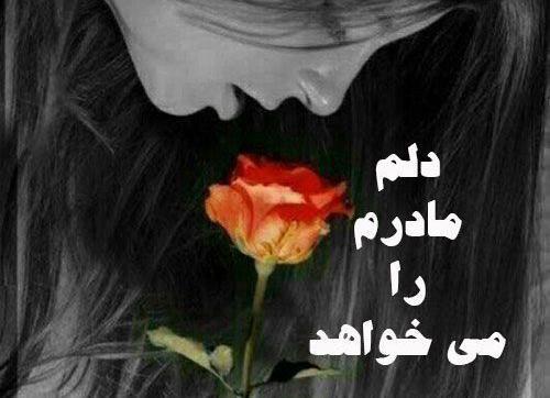 عکس دلتنگی فوت مادر