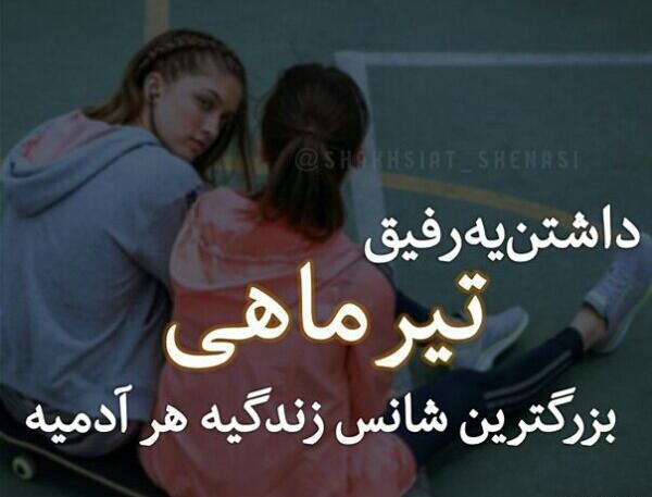 عکس رفیق تیر ماهی