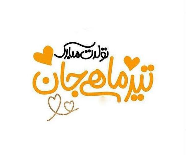 عکس رفیق تیر ماهی