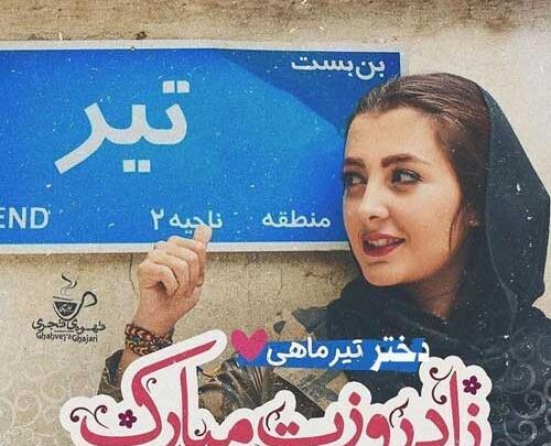 عکس رفیق تیر ماهی
