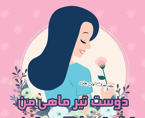 عکس رفیق تیر ماهی