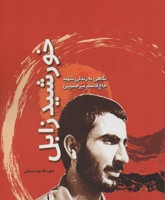 عکس شهید قاسم میرحسینی