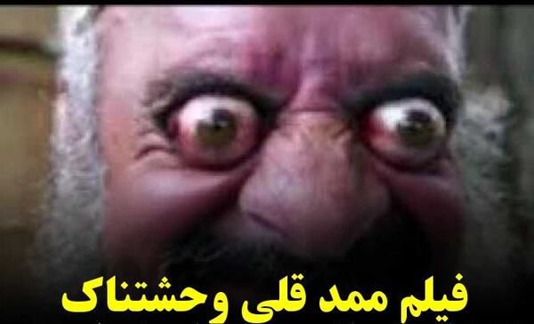 عکس وحشتناک محمد قلی