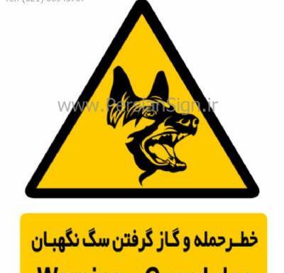عکس علامت سگ های نگهبان