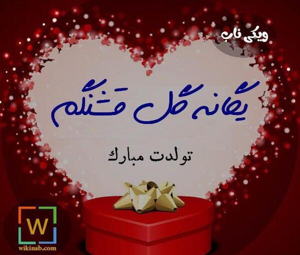 عکس یگانه جون تولدت مبارک